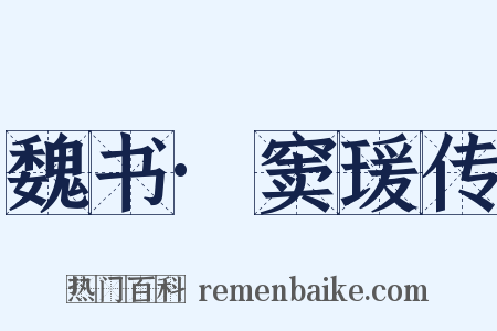 魏书·窦瑗传是什么意思的图片